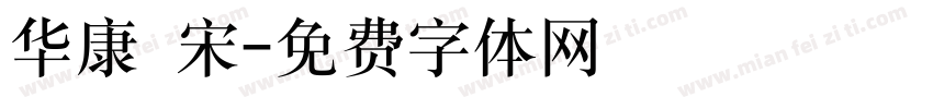 华康 宋字体转换